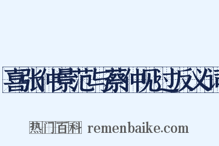 喜张仲景范与蔡仲见过反义词是什么意思的图片